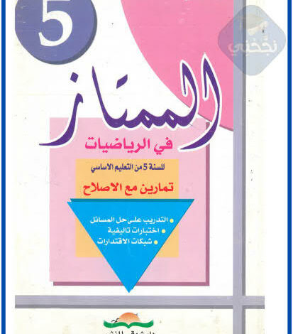 كتاب الممتاز في الرياضيات 5 ابتدائي