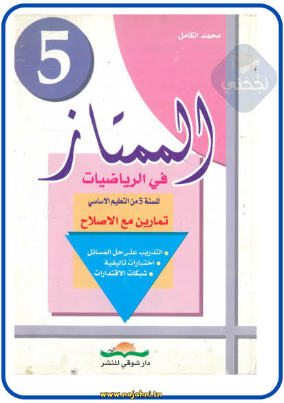 كتاب الممتاز في الرياضيات الخامسة ابتدائي