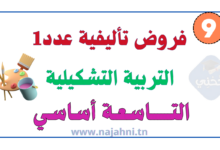 فروض تأليفية عدد1 التربية التشكيلية 9 أساسي