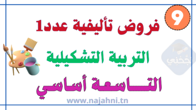 فروض تأليفية عدد1 التربية التشكيلية 9 أساسي