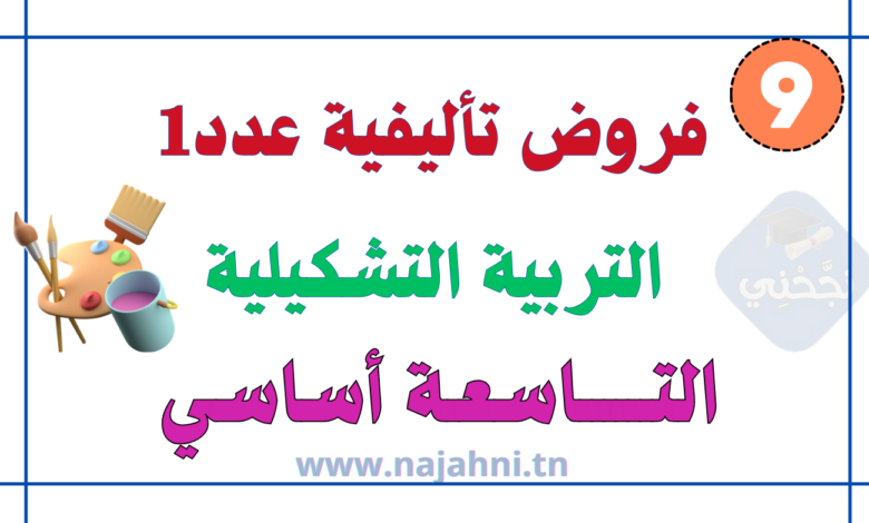 فروض تأليفية عدد1 التربية التشكيلية 9 أساسي