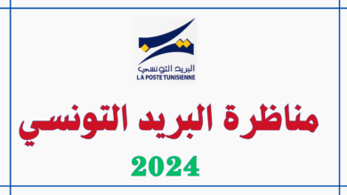 مناظرة البريد التونسي 2024