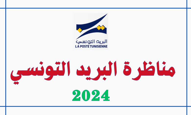 مناظرة البريد التونسي 2024