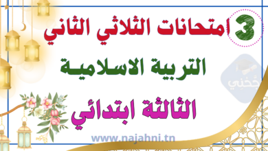 امتحانات التربية الاسلامية سنة ثالثة الثلاثي الثاني