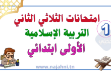 امتحانات التربية الإسلامية الثلاثي الثاني - السنة الأولى