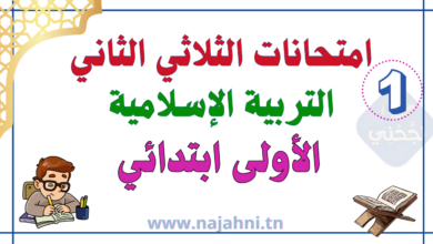 امتحانات التربية الإسلامية الثلاثي الثاني - السنة الأولى