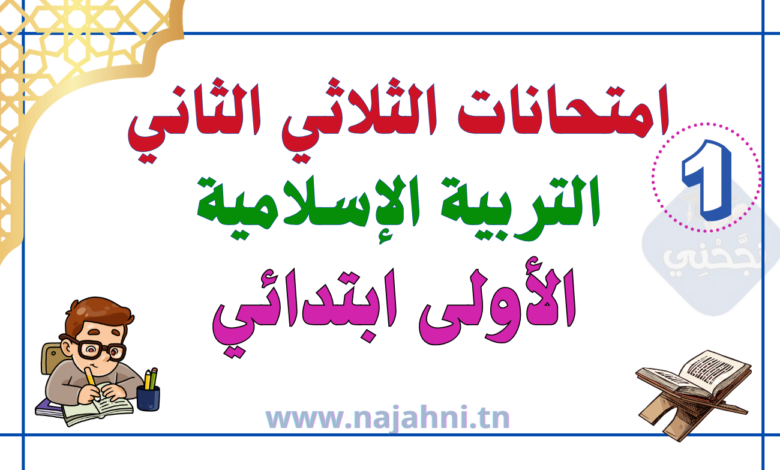 امتحانات التربية الإسلامية الثلاثي الثاني - السنة الأولى