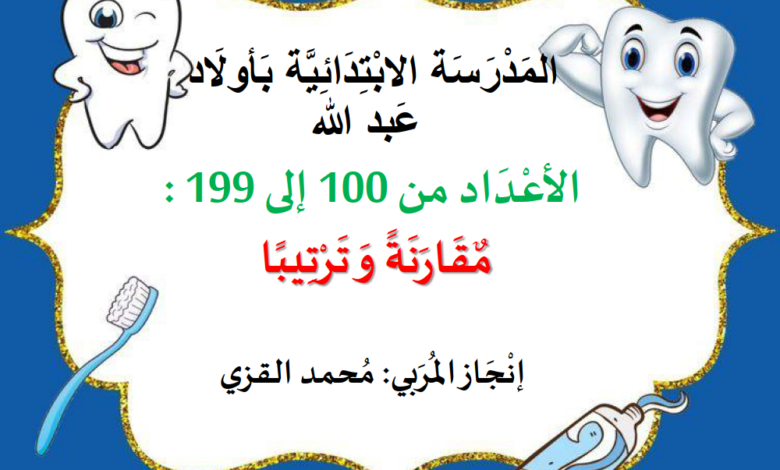 الأعداد من 100-199 مقارنة و ترتيبا الفترة الثالثة