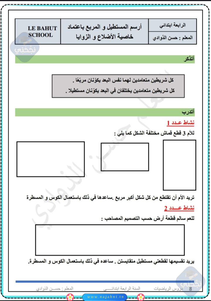 تمارين مراجعة أرسم المستطيل و المربع