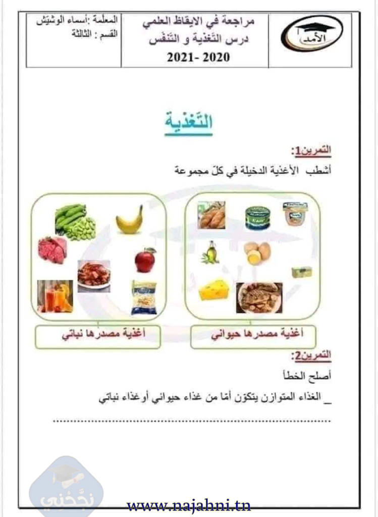 تمارين مع الاصلاح درس التغذية - الايقاظ العلمي - ثالثة ابتدائي