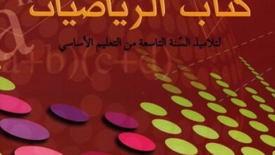 كتاب الرياضيات سنة تاسعة أساسي