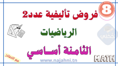 فروض تأليفية عدد2 في الرياضيات السنة الثامنة أساسي