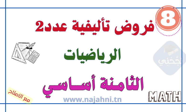 فروض تأليفية عدد2 في الرياضيات السنة الثامنة أساسي