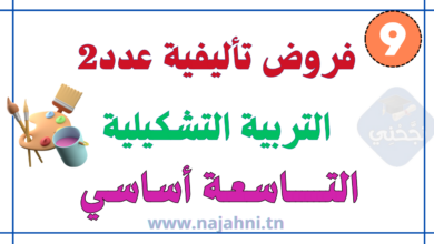 فروض تأليفية عدد2 السنة تاسعة اساسي في التربية التشكيلية