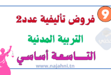 فروض تأليفية عدد2 في التربية المدنية 9 اساسي