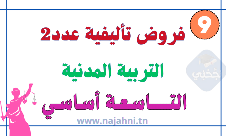 فروض تأليفية عدد2 في التربية المدنية 9 اساسي