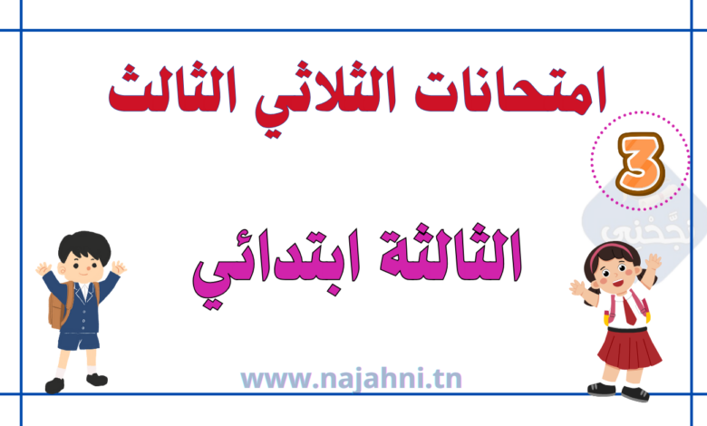 امتحانات السنة الثالثة الثلاثي الثالث