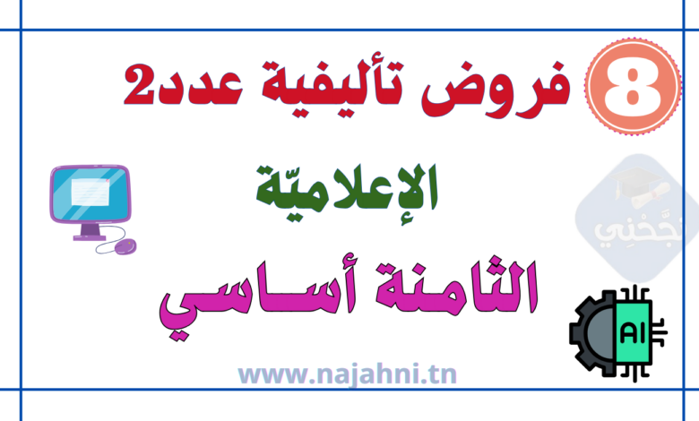 فروض تأليفية عدد2 في الإعلامية 8 أساسي