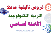 فروض تأليفية عدد2 التربية التكنولوجية 8 أساسي