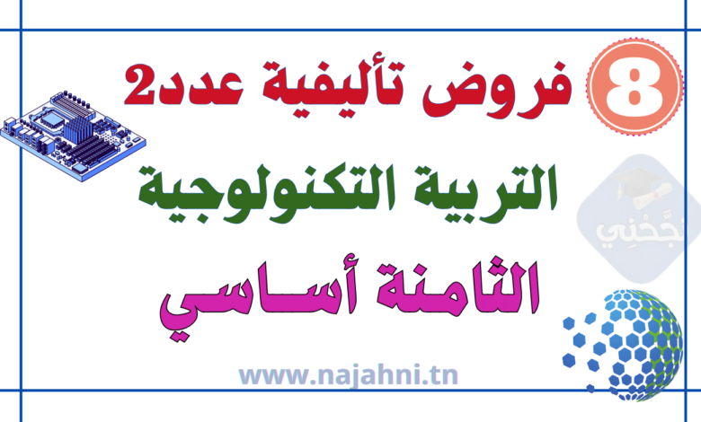 فروض تأليفية عدد2 التربية التكنولوجية 8 أساسي